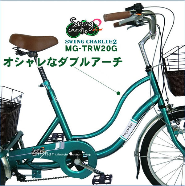 【在庫限り】3輪自転車 三輪自転車 大人用 三輪車 自転車 ミムゴ MG-TRW20G