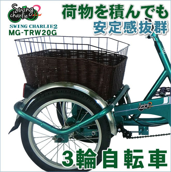 【在庫限り】3輪自転車 三輪自転車 大人用 三輪車 自転車 ミムゴ MG-TRW20G