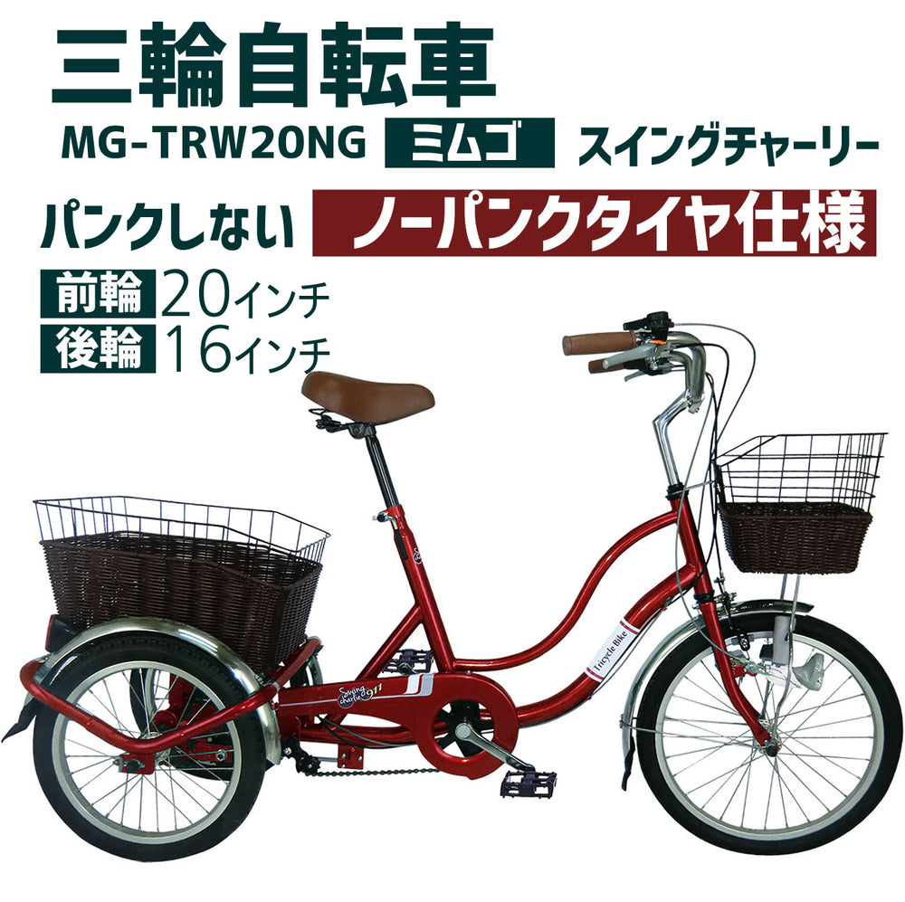 【在庫限り】3輪自転車 三輪車 三輪自転車 自転車 ノーパンク MG-TRW20NG