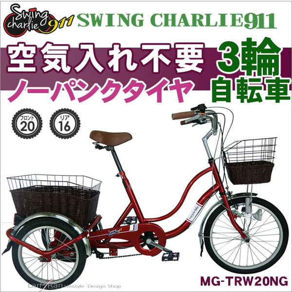 【在庫限り】3輪自転車 三輪車 三輪自転車 自転車 ノーパンク MG-TRW20NG