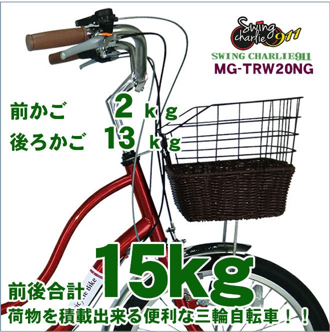 3輪自転車 三輪車 三輪自転車 自転車 ノーパンク MG-TRW20NG