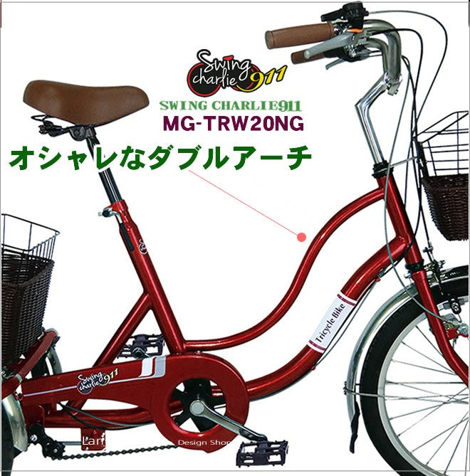 【在庫限り】3輪自転車 三輪車 三輪自転車 自転車 ノーパンク MG-TRW20NG