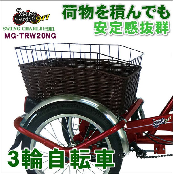 【在庫限り】3輪自転車 三輪車 三輪自転車 自転車 ノーパンク MG-TRW20NG